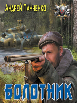 cover image of Болотник